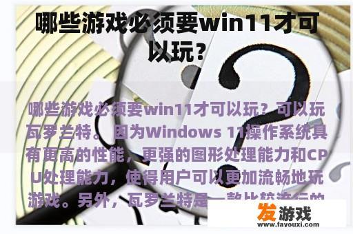 哪些游戏必须要win11才可以玩？