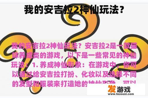 我的安吉拉2神仙玩法？