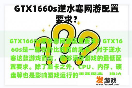 GTX1660s逆水寒网游配置要求？
