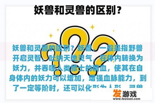 妖兽和灵兽的区别？