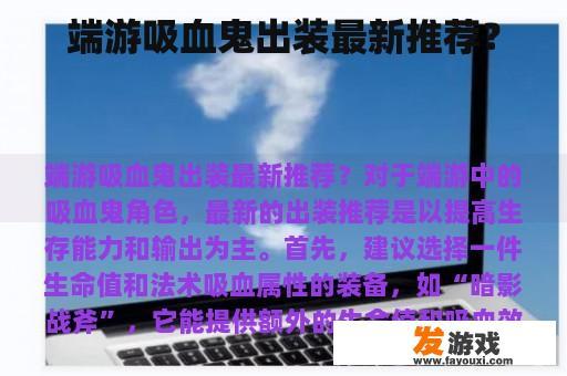 端游吸血鬼出装最新推荐？