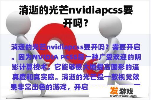 消逝的光芒nvidiapcss要开吗？