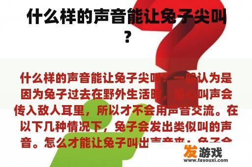 什么样的声音能让兔子尖叫？