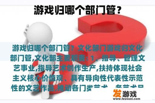 游戏归哪个部门管？