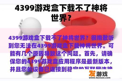 4399游戏盒下载不了神将世界？