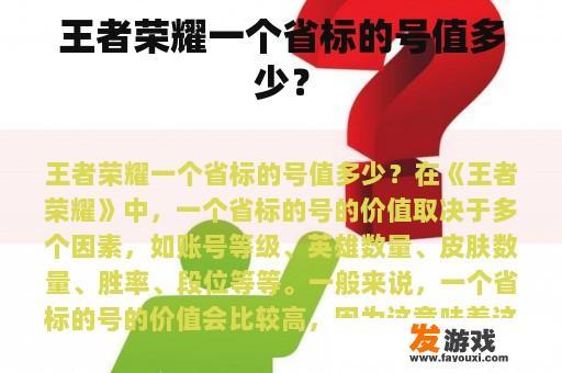 王者荣耀一个省标的号值多少？