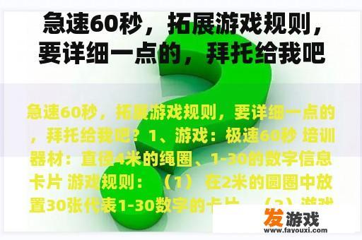 急速60秒，拓展游戏规则，要详细一点的，拜托给我吧？
