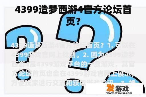 4399造梦西游4官方论坛首页？