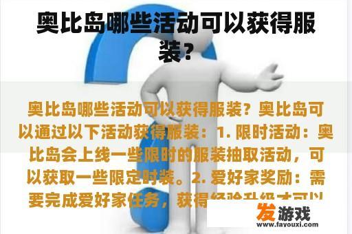 奥比岛哪些活动可以获得服装？