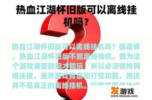 热血江湖怀旧版可以离线挂机吗？