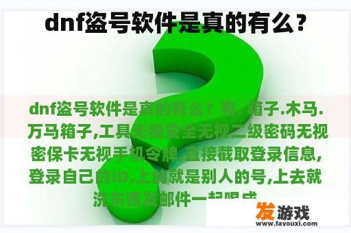 dnf盗号软件是真的有么？