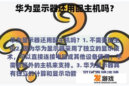 华为显示器还用配主机吗？