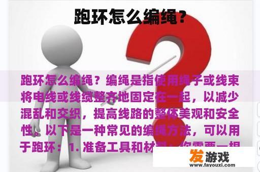 跑环怎么编绳？