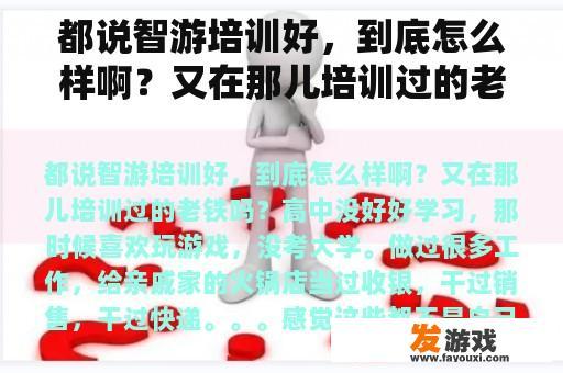 都说智游培训好，到底怎么样啊？又在那儿培训过的老铁吗？