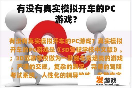 有没有真实模拟开车的PC游戏？