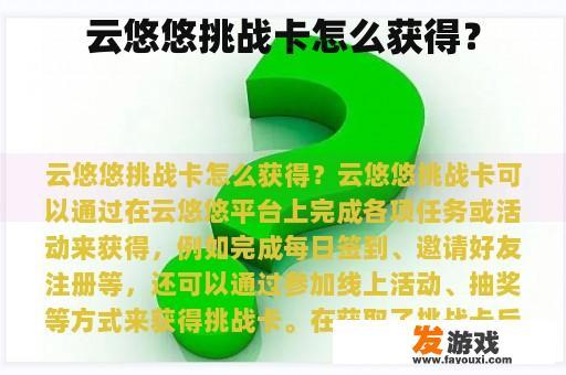云悠悠挑战卡怎么获得？
