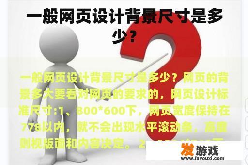 一般网页设计背景尺寸是多少？