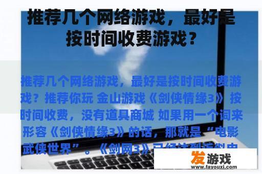 推荐几个网络游戏，最好是按时间收费游戏？