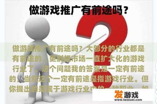 游戏推广有前途吗？
