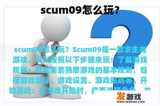 Scum09游戏玩法指南