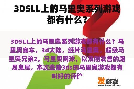 3DSLL上的马里奥系列游戏都有什么？