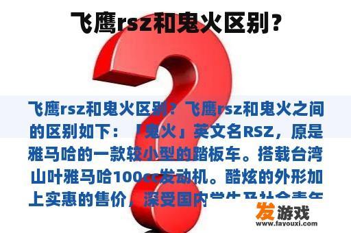 飞鹰rsz和鬼火区别？