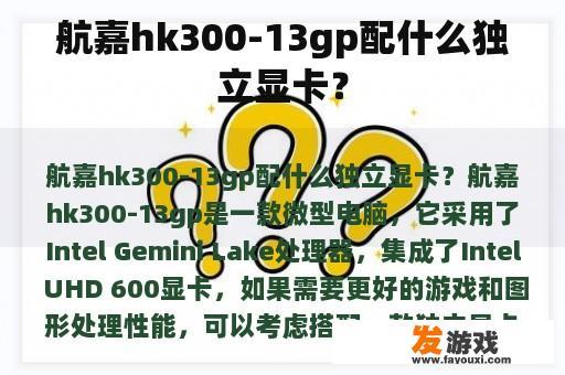航嘉HK300-13GP显卡搭配推荐