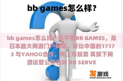 bb games怎么样？
