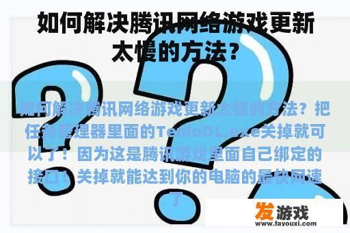 如何解决腾讯网络游戏更新太慢的方法？