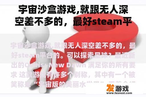宇宙沙盒游戏,就跟无人深空差不多的，最好steam平台的。可以探索星球？