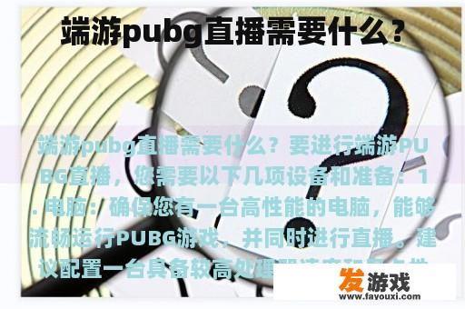 端游pubg直播需要什么？