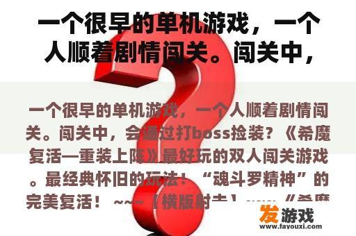 一个很早的单机游戏，一个人顺着剧情闯关。闯关中，会通过打boss捡装？