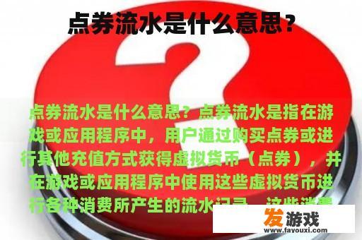 点券流水是什么意思？