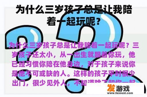 为什么三岁孩子总是让我陪着一起玩呢？