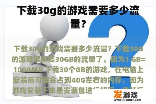下载30g的游戏需要多少流量？