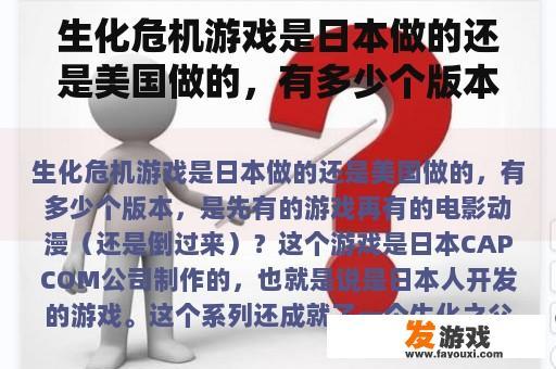 生化危机游戏是日本做的还是美国做的，有多少个版本，是先有的游戏再有的电影动漫（还是倒过来）？