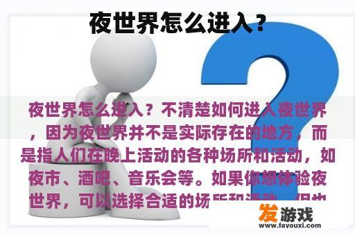 如何轻松进入夜世界？