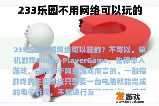 233乐园不用网络可以玩的？