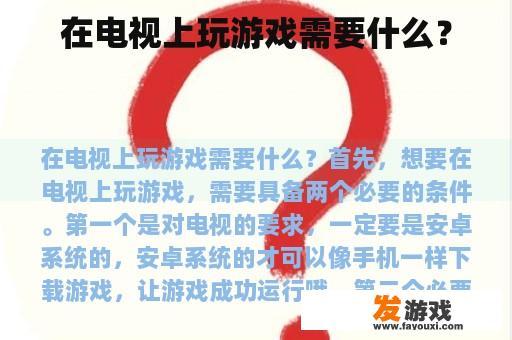 在电视上玩游戏需要什么？