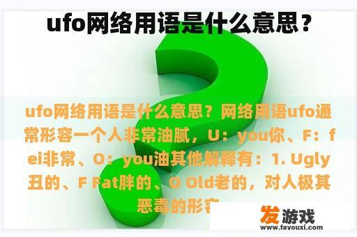 ufo网络用语是什么意思？