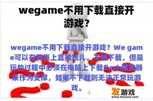 wegame不用下载直接开游戏？