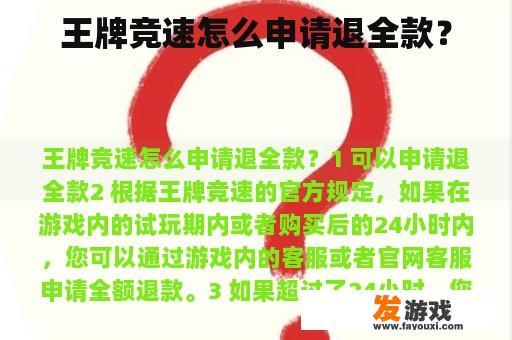 王牌竞速怎么申请退全款？