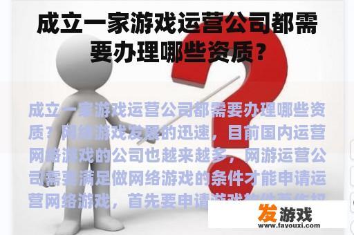 成立一家游戏运营公司的流程与所需资质