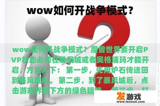 wow如何开战争模式？