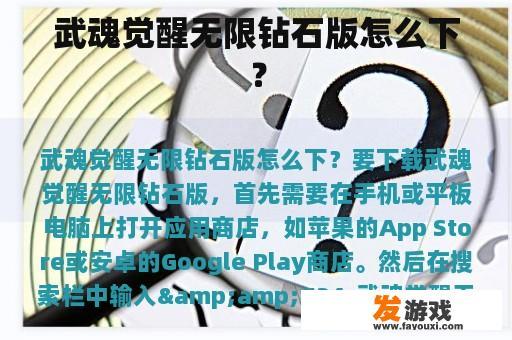 武魂觉醒无限钻石版怎么下？