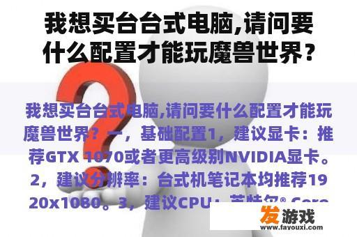 我想买台台式电脑,请问要什么配置才能玩魔兽世界？