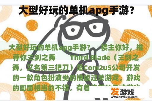 大型好玩的单机apg手游？