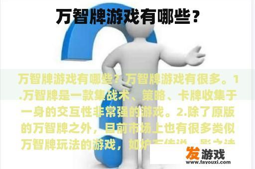 万智牌游戏有哪些？