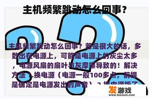 主机频繁跳动怎么回事？