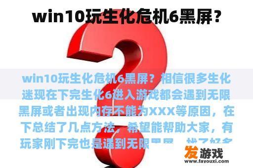win10玩生化危机6黑屏？